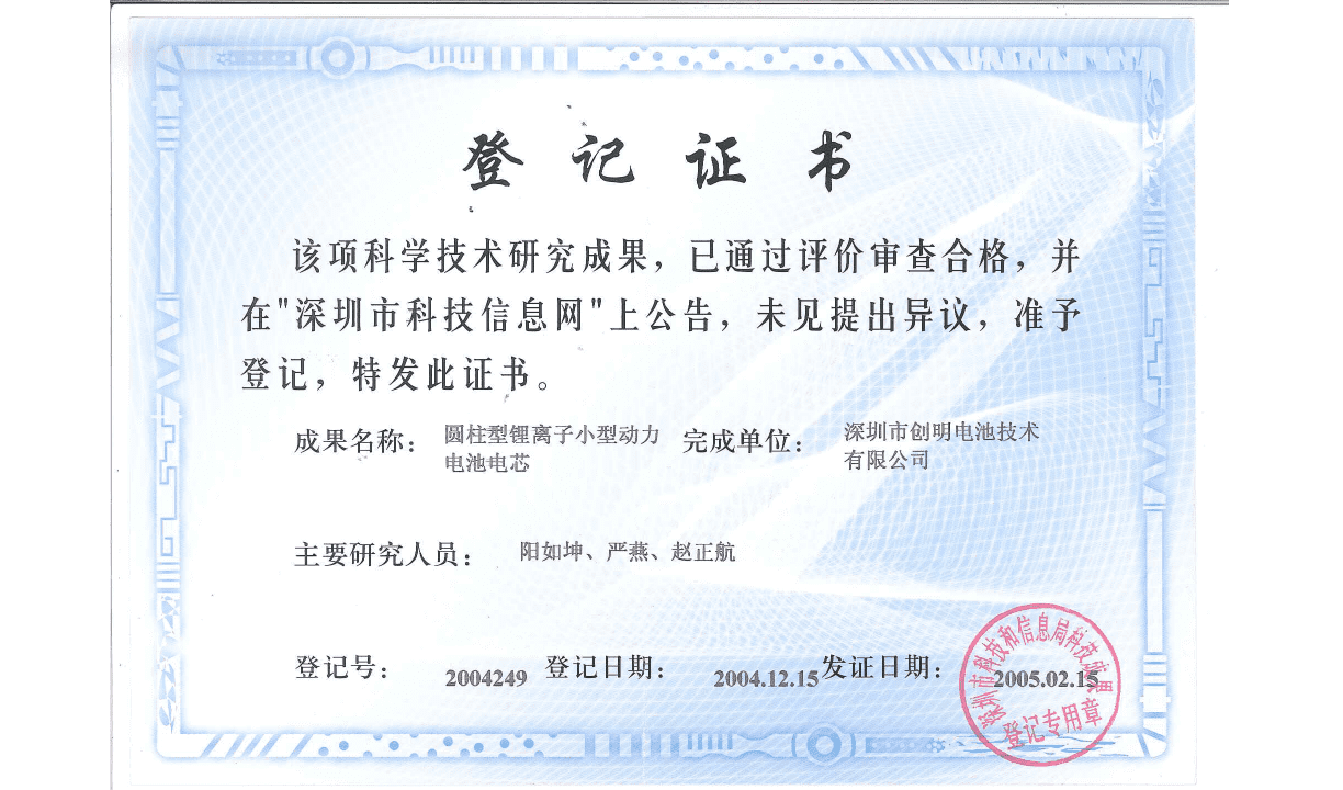 科技成果登记（圆柱动力电池-）.png